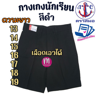 กางเกงนักเรียน ตราสมอ สีดำ ยาว 13-19 นิ้ว ของแท้100% กางเกงสมอ กางเกงนักเรียนชาย (สีดำ)