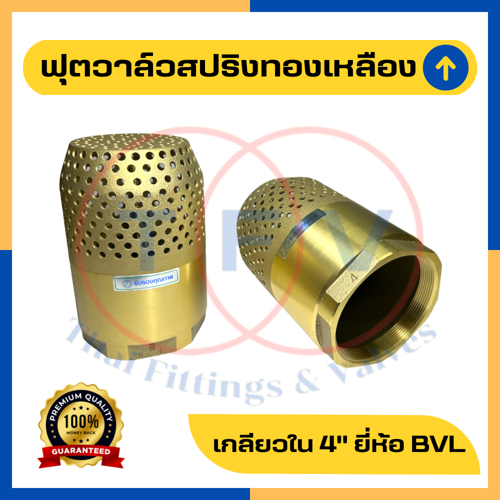 ฟุตวาล์วสปริงทองเหลือง 4 นิ้ว (หัวกระโหลก รังผึ้ง)