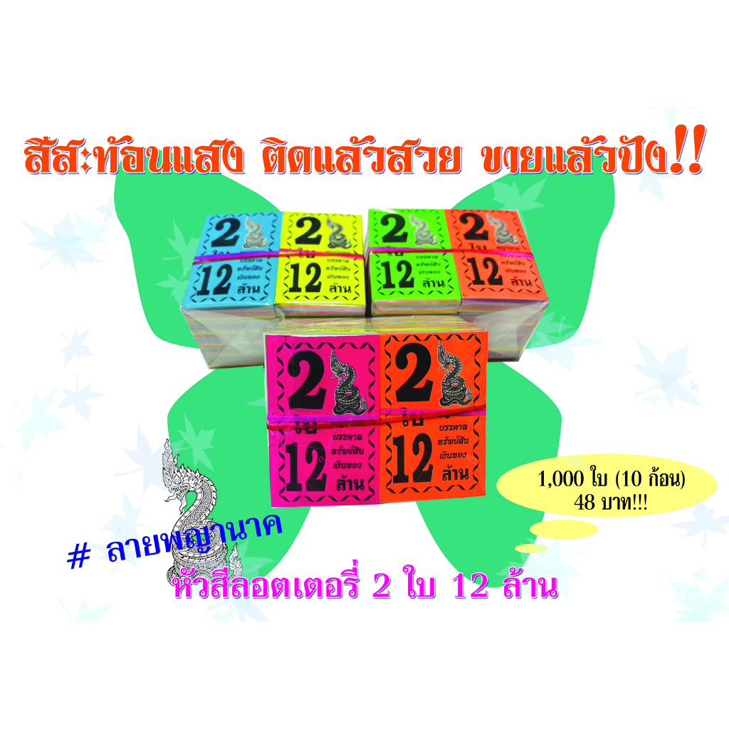 หัวสีล็อตเตอรี่ (ชุด 2 ใบ 12 ล้าน) ลายพญานาค ตกใบละ0.048 กระดาษอย่างดีเกรดAAA คละ5สี กันน้ำได้ ทนแดดสีไม่จาง