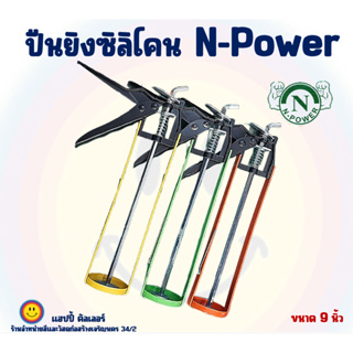 N-power  ปืนยิงซิลิโคน ปืนยิงกาว เบาแรงกด (ขนาด 9 นิ้ว) คละสี อุปกรณ์เครื่องมือช่าง เอ็นพาวเวอร์ ที่ยิงซิลิโคน