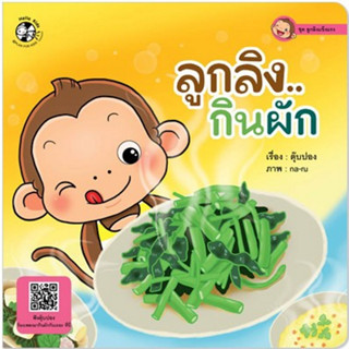 ^NANMEEBOOKS หนังสือ ลูกลิงกินผัก ชุด ลูกลิงแข็งแรง (แปลน ฟอร์ คิดส์ Plan For Kids)