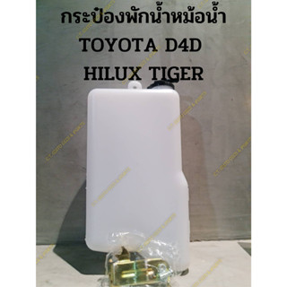 กระป๋องพักน้ำหม้อน้ำ TOYOTA D4D  HILUX TIGER