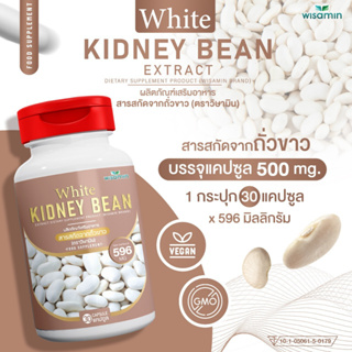 WHITE KIDNEY BEAN สารสกัดจากถั่วขาว บรรจุแคปซูล 500 mg (ตราวิษามิน) ปลอดกลูเตน ปราศจาก GMO ขนาด 1 กระปุก บรรจุ 30 แคปซูล