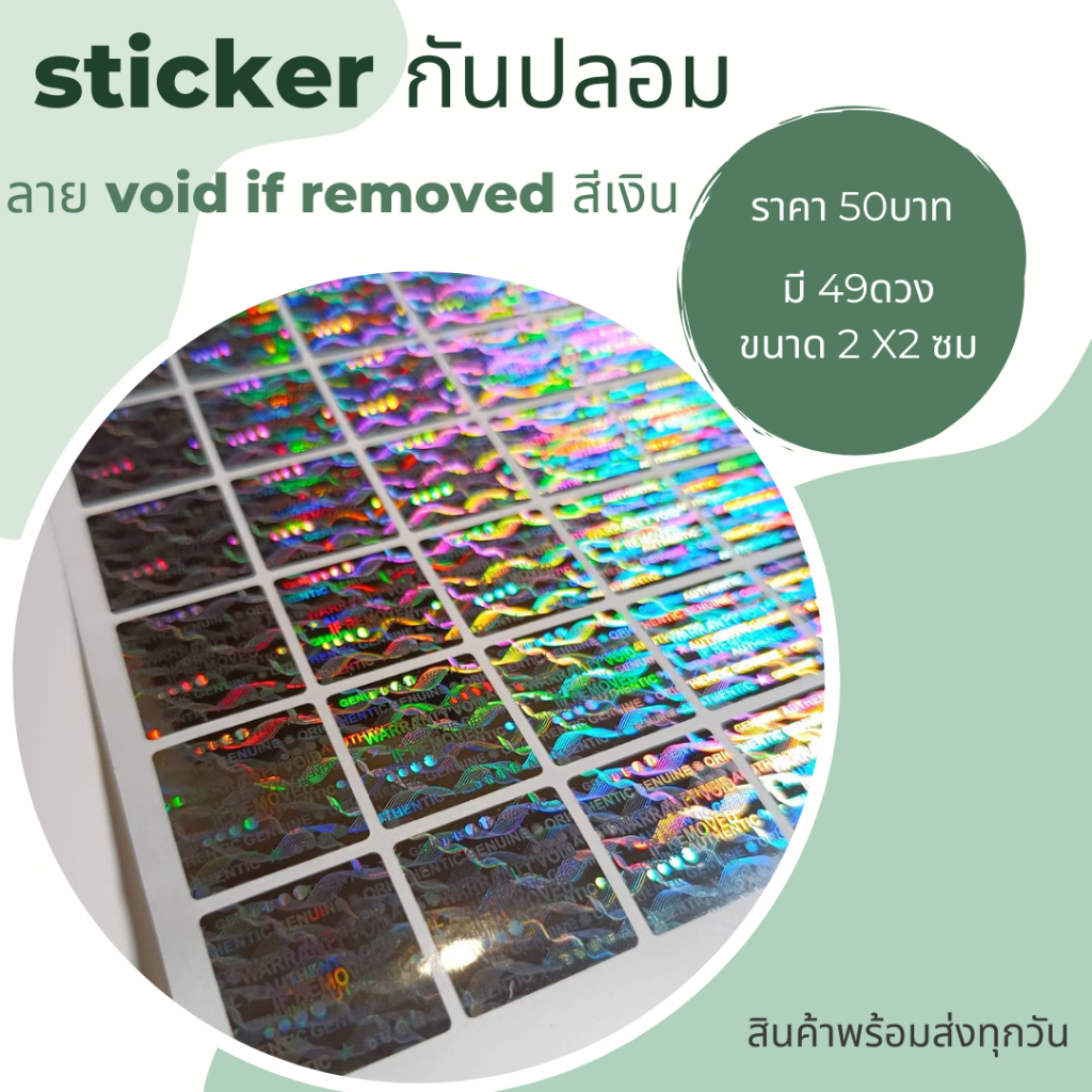 สติ๊กเกอร์รับประกันสินค้ากันปลอม