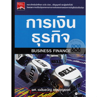 หนังสือ การเงินธุรกิจ