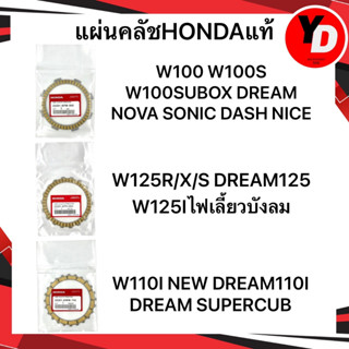 แผ่นคลัช HONDAแท้ WAVE100 WAVE125 WAVE110I WAVE110 SONIC DASH NOVA