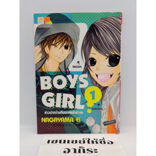 BOYS GIRL สาวปากร้ายกับนายหน้าหวาน เล่ม1/ การ์ตูนตาหวานมือ2 #บงกช