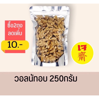 วอลนัท (Walnuts) อบพร้อมทาน 250 กรัม (อบสดใหม่ ไม่หืน)