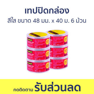 เทปปิดกล่อง 3M Scotch สีใส ขนาด 48 มม. x 40 ม. จำนวน 6 ม้วน Packaging Tape - เทปปิดกล่องพัสดุ เทปติดกล่องพัสดุ