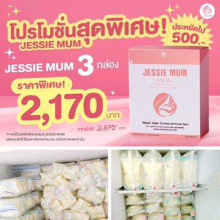 Sanha: 🔥ส่งฟรี ไม่ใช้โค้ด Jessie mum เจสซี่มัม 3 กล่อง 🆓ฟรีกลุ่มที่ปรึกษาฯ อาหารเสริมกระตุ้นน้ำนม สมุนไพรเพิ่มน้ำนม