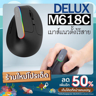 เมาส์แนวตั้งไร้สาย Delux M618C RGB เกมเมอร์ ความละเอียด1600DPI มี6ปุ่ม