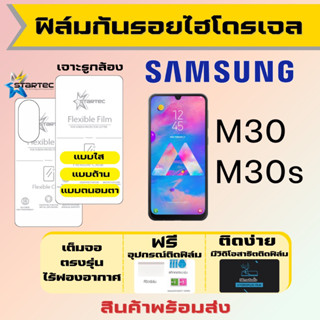 Startec ฟิล์มไฮโดรเจลคุณภาพสูง Samsung M30 M30s เต็มจอ ฟรีอุปกรณ์ติดฟิล์ม มีวิดิโอสอนติด ฟิล์มซัมซุง