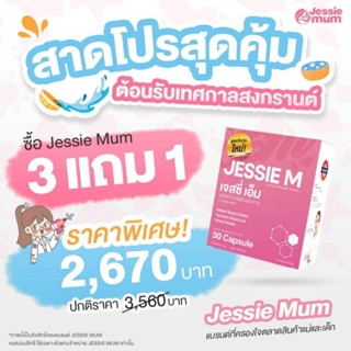 🔥ส่งฟรี(ส่งด่วน)Jessie Mum สมุนไพรกู้น้ำนม ผลิตภัณฑ์บำรุงน้ำนม อาหารเสริมกระตุ้นน้ำนม สำหรับคุณแม่หลังคลอด