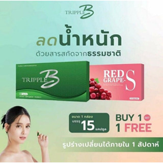 ♻️1แถม1ส่งฟรีของแท้💯Tripple-B Red-GrapeSคู่จิันลีนหุ่น สูตรดื้อยาคุมหิวอิ่มนานบล๊อคเบริ์นลดไวไม่โย่