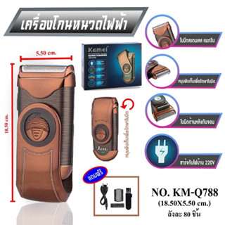 เครื่องโกนหนวดไฟฟ้า KEMEI KM-788 KM-Q788 RECHARGEABLE SHAVER ของแท้100%