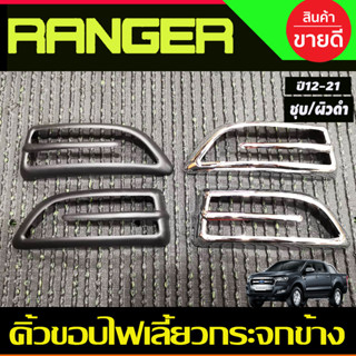 คิ้วขอบไฟเลี้ยวกระจกข้าง ผิวดำ/ชุบ Ford Ranger 2012 - 2021,EVEREST 2012 - 2021 BT50 Pro 2012 - 2020 A