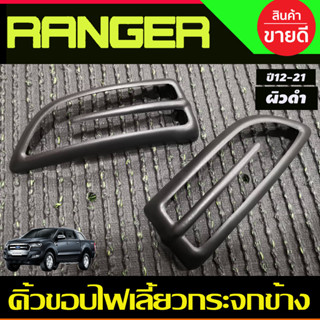 คิ้วขอบไฟเลี้ยวกระจกข้าง ผิวดำ Ford Ranger 2012 - 2021,EVEREST 2012 - 2021 BT50 Pro 2012 - 2020 A