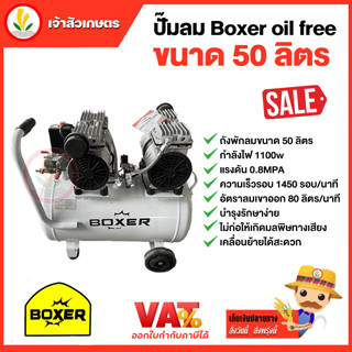 ปั๊มลมเสียงเงียบ (ออยฟรี) Oil Free 50 ลิตร BOXER oil free 50 ลิตร ,Fasttech รุ่น 2 หัว , JET รุ่น JOS-150 พร้อมอุปกรณ์คร