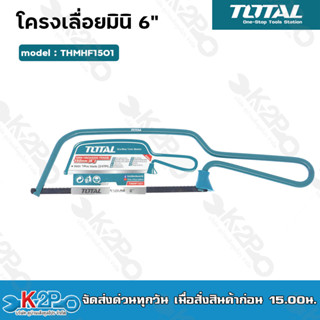 TOTAL โครงเลื่อยมินิ 6" (150มม.) รุ่น THMHF1501