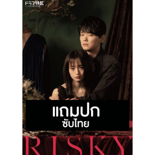 ดีวีดีซีรี่ย์ญี่ปุ่น Risky (2021) ซับไทย (แถมปก)