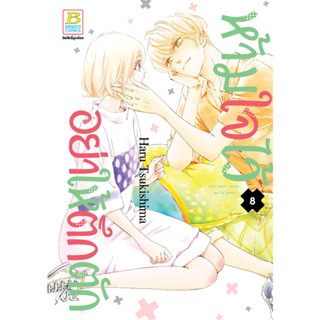 บงกช bongkoch หนังสือการ์ตูนเรื่อง ห้ามใจไว้อย่าให้ตึกตัก เล่ม 8