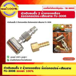 หัวเติมลมสั้น 2 ข้างทองเหลือง ข้อต่อคอเปอร์+เสียบสาย FU-3006