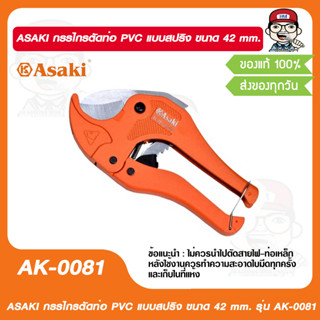 ASAKI กรรไกรตัดท่อ PVC แบบสปริง ขนาด 42 mm. รุ่น AK-0081 ของแท้ 100%