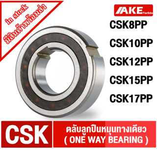 CSK8PP CSK10PP CSK12PP CSK15PP CSK17PP ลูกปืนหมุนทางเดียว ( ONE-WAY BEARINGS CSK ) CSK8 CSK10 CSK12 CSK15 CSK17 PP