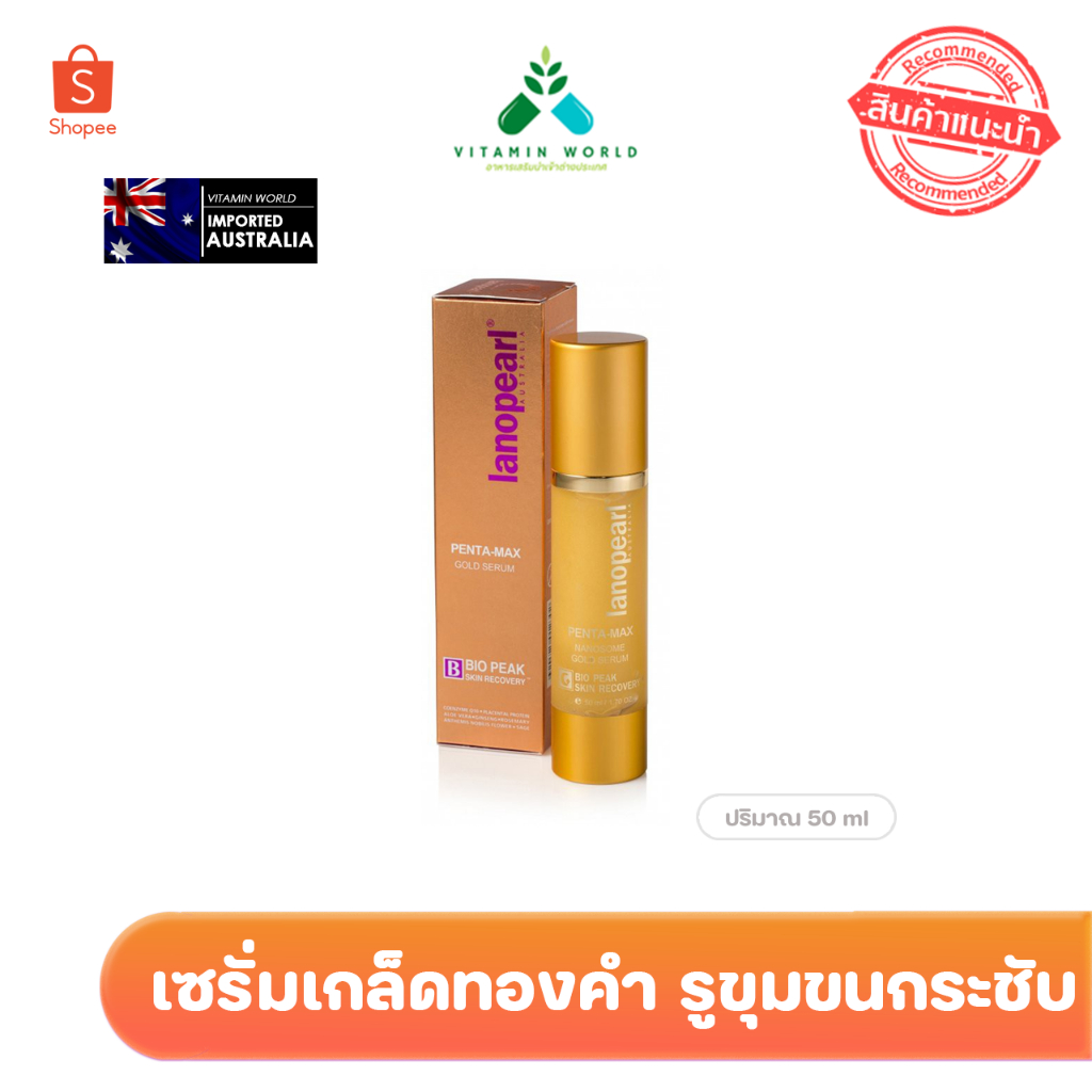 Lanopearl Penta-Max Gold Serum  ขนาด 50ml ยี่ห้อดังออสเตรเลีย( กล่องน้ำตาลทอง)