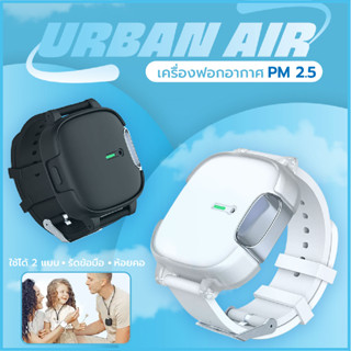 เครื่องฟอกอากาศแบบพกพา ยี่ห้อ Urban Air เครื่องฟอกอากาศไอออนลบ ลดฝุ่น ลด PM 2.5 ฝุ่น แบคทีเรีย