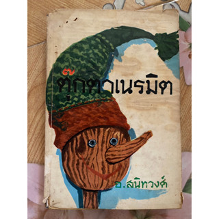 ตุ๊กตาเนรมิต (พิน็อคกิโอ) ตีพิมพ์ พ.ศ. 2507 / อ.สนิทวงศ์