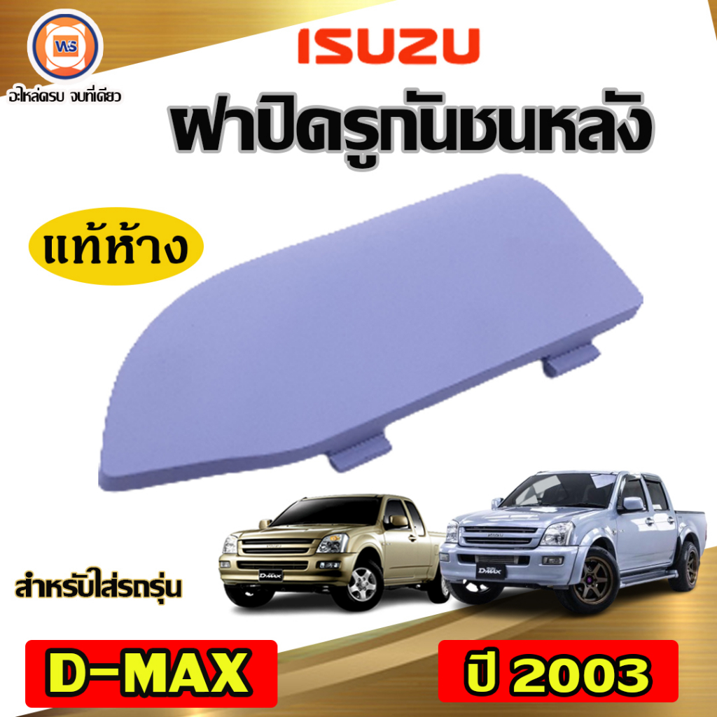 Isuzu ฝาปิดรูกันชนหลัง อะไหล่รถยนต์ รุ่น D-max ดีแม็ก ปี2003 แท้ (1 ชิ้น)