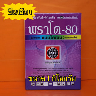 แมนโคเซบ พราโด80 พีเทน 80 ผงสีเหลือง โรคไหม้, โรคราแป้ง,โรคแอนแทรคโนส, 1กิโลกรัม ราสนิม ราน้ำค้าง