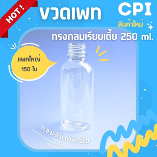 (150 ใบ) ขวดพลาสติกเพทPET ขวดใส ทรงกลมเรียบเตี้ย 250 ml. ราคาโรงงาน ชา กาแฟ ขวด + พร้อมฝา (เลือกสีฝาได้) ส่งตรงจากโรงงาน