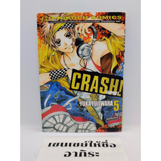 CRASH แครช เล่ม5/ การ์ตูนตาหวานมือ2 #บงกช