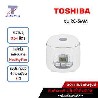 TOSHIBA หม้อหุงข้าวดิจิตอล 0.54 ลิตร รุ่น RC-5MM **คละสี** | ไทยมาร์ท THAIMART