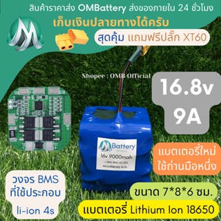 [18650] แบตลิเธียม 16v 9A +มีวงจร BMS อย่างดี +แถมปลั๊ก XT60 แบตลำโพงบลูทูธ diy แบตเตอรี่ลิเธียมไอออน