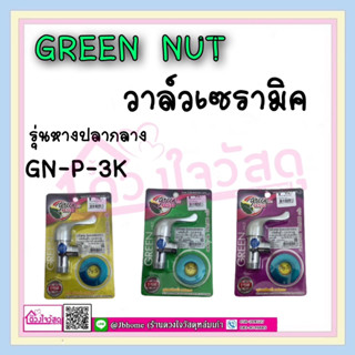 GREEN NUT วาล์วเซรามิค วาล์วเซรามิกรุ่นหางปลากลาง GN-P-3K ระบบเซรามิควาล์วทองเหลือง สินค้าเหมือนกัน ต่างกันแค่สีแพ็คเก็จ