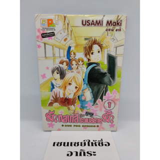 รักหลากสีกับรถเมล์สายรัก BUS FOR SPRING เล่ม1/ การ์ตูนตาหวานมือ2 #บงกช