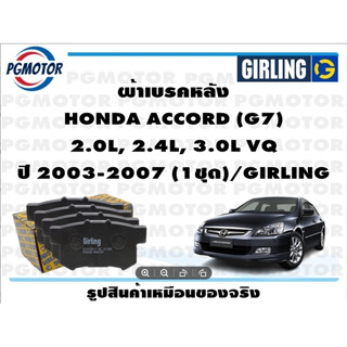 ผ้าเบรคหลัง HONDA ACCORD (G7)  2.0L, 2.4L, 3.0L VQ  ปี 2003-2007 (1ชุด)/GIRLING