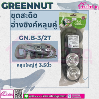 GREEN NUT กรีนนัท ชุดสะดืออ่างซิงค์หลุมคู่ ชุดอ่างซิงค์ หลุมคู่ขนาด 3.5นิ้ว GN.B-3.1/2T