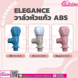 Elegance วาล์วหัวแก้ว ABS มี 3 สี