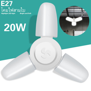 หลอดไฟ LED พับได้ ทรงใบพัด พับได้ Fan Blade LED Bulb สว่างมาก 20W พับ Deformable ประหยัดพลังงาน พร้อมส่งจากไทย