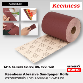 Keeness กระดาษทรายม้วน กระดาษทรายขัดไม้ ขัดเฟอร์นิเจอร์เป็นม้วน กว้าง 12 x 45 M  มีความละเอียดให้เลือก