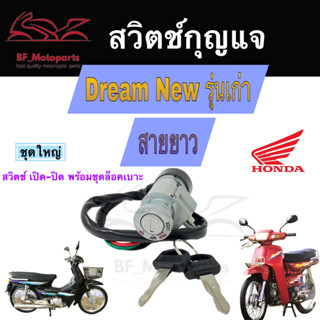 26.สวิทกุญแจ Dream New เก่า C100N สายยาว ดรีมนิว สวิทช์กุญแจ สวิซกุญแจ Key Switch Key Set