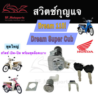 27.สวิทกุญแจ Dream 110i นิรภัย หัวฉีด Dream 110i Dream Super Cub Honda ฮอนด้าดรีม 110i สวิทช์กุญแจ สวิซกุญแจ สวิตกุญแจ