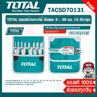 TOTAL ดอกสว่านเจาะไม้ มือพระ 6 - 38 มม. 13 ตัว/ชุด รุ่น TACSD70131 ของแท้ 100%