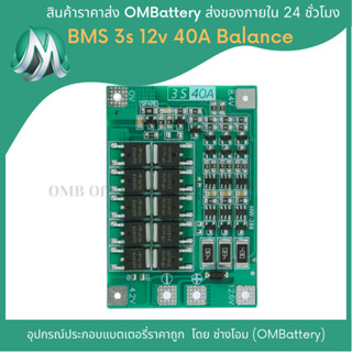 วงจร BMS 3s 40A มีบาลานซ์ สำหรับประกอบลิเทียมไอออน