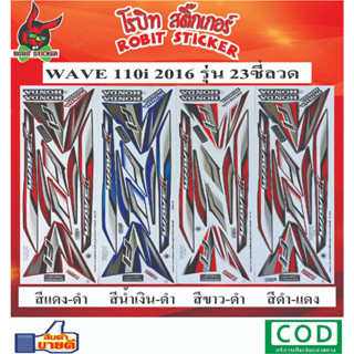 สติกเกอร์ติดรถมอเตอร์ไซค์ WAVE 110i 2016 รุ่น 23ซี่ลวด