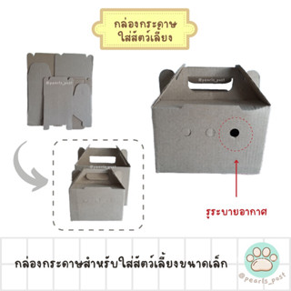 กล่องกระดาษใส่สัตว์เลี้ยง ‼️ ราคาถูกมาก ‼️